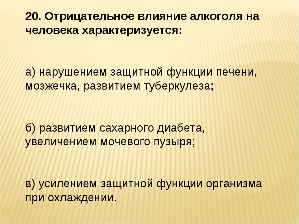 Отрицательное влияние на органы человека характеризуется. Отрицательное влияние алкоголя на человека характеризуется. Отрицательное влияние алкоголя на органы человека характеризуется. Негативное влияние алкоголя на человека характеризуется. Влияние алкоголя на органы человека характеризуется:.