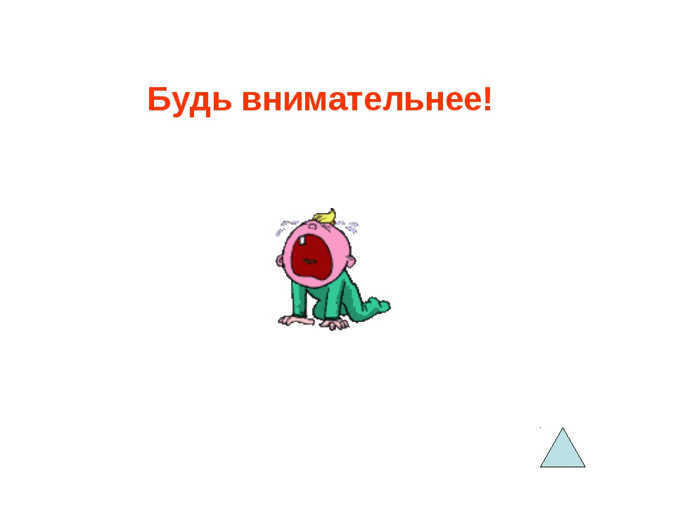 Повнимательней пожалуйста. Будь внимателен. Будь внимательнее или. Будьте внимательнее. Будь внимательнее картинки.