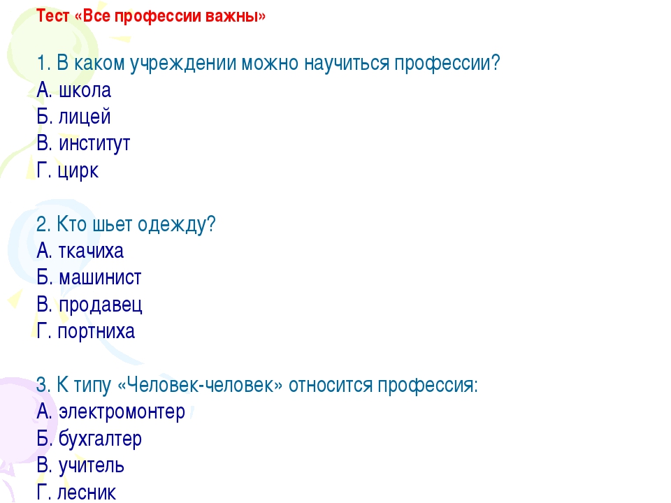 Лучший тест на профессию. Тест по профессии. Тест на профессию. Тест по теме профессии. Тест по профессиям 2 класс.