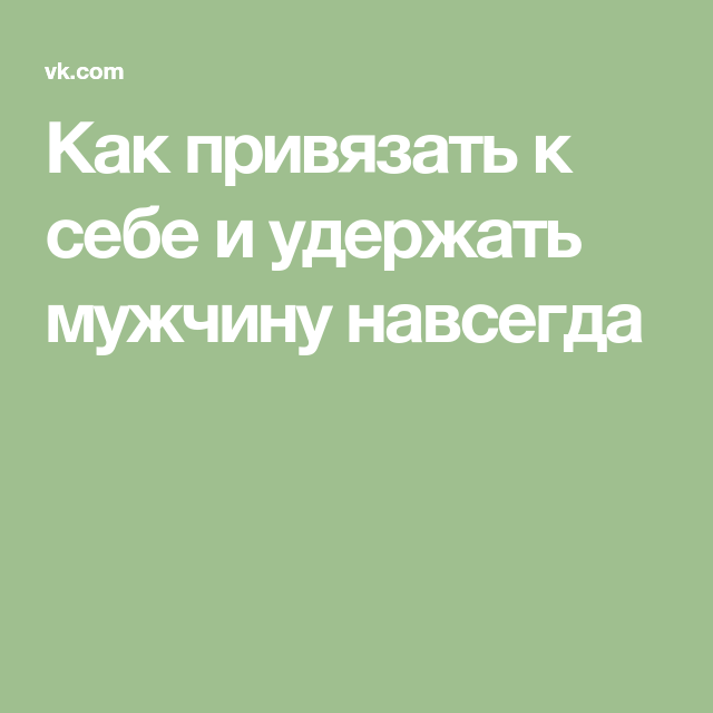 Как по фотографии привязать к себе мужчину навсегда с помощью 5 слов