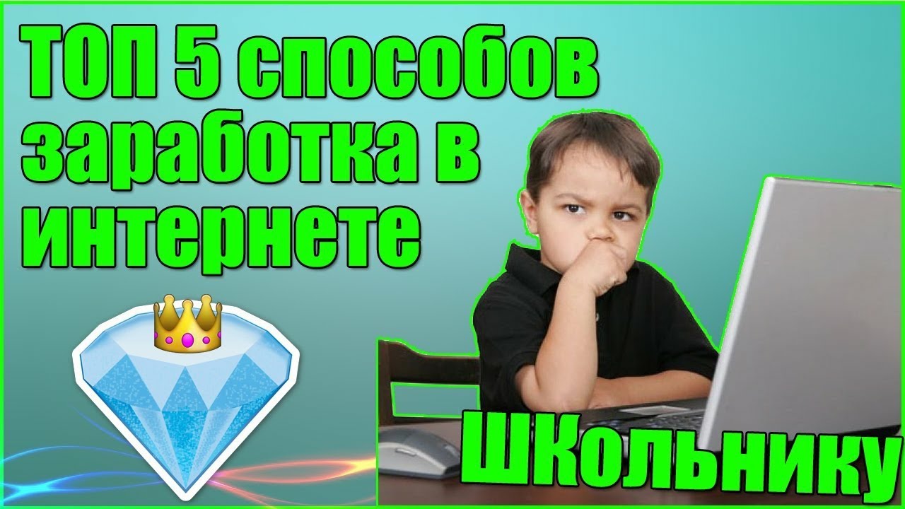 Как заработать школьнику без вложений. Заработок в интернете для школьников. Заработок в интернете без вложений школьнику. Способы заработка на дому школьнику. Лучший способ заработка в интернете школьнику.