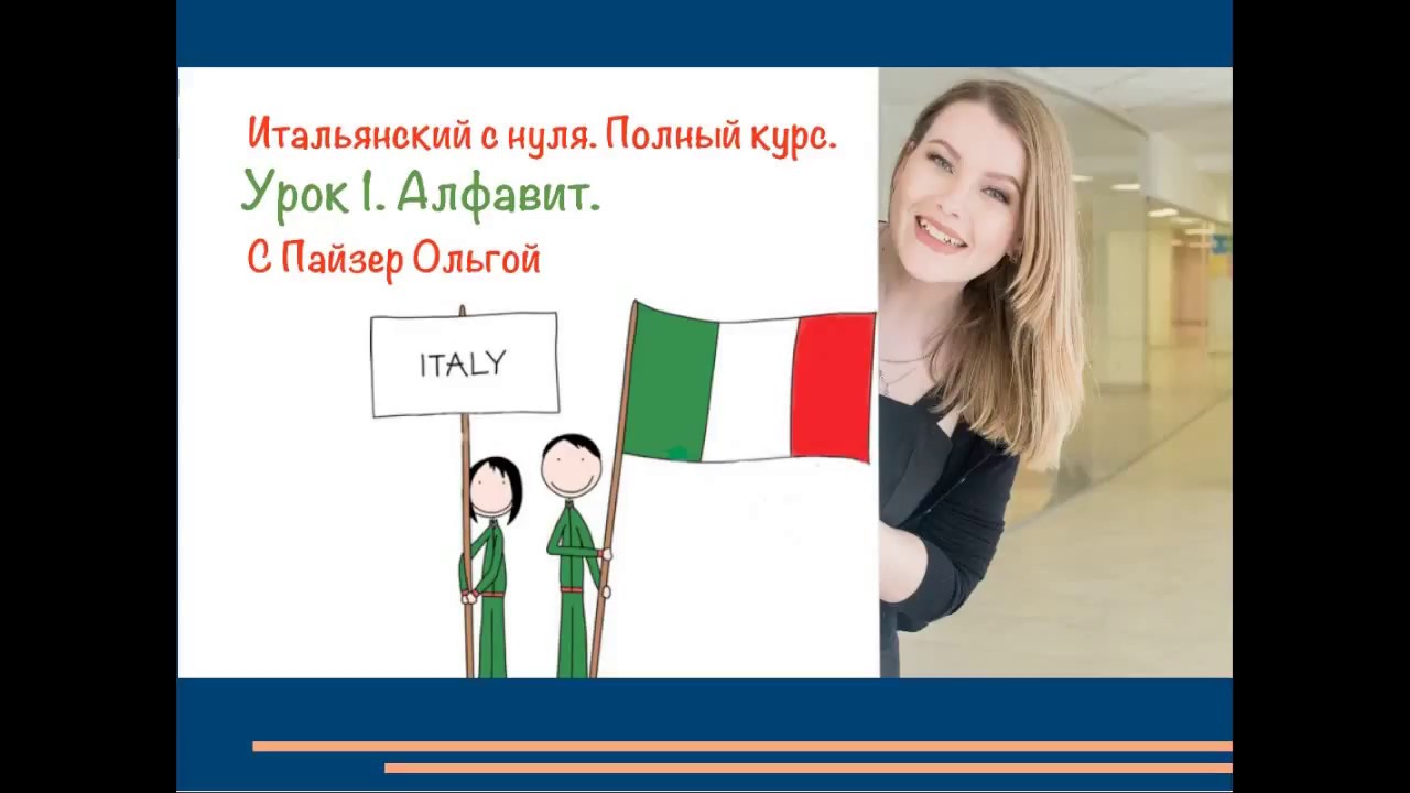 Итальянский язык с нуля. Учить итальянский язык с нуля. Итальянский язык для начинающих с нуля. Итальянский с нуля для начинающих.