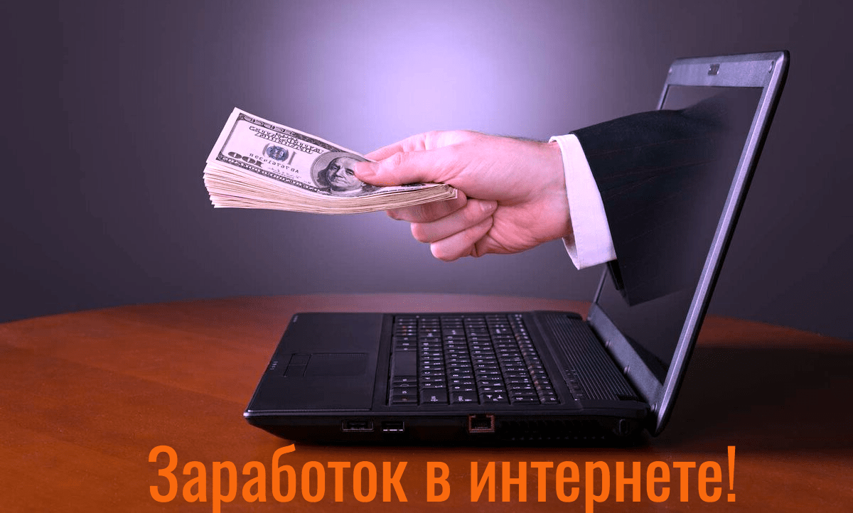 Способ заработать без интернета