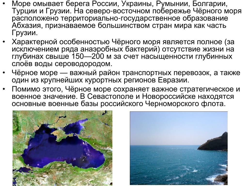 Черное море описание. Описание чёрного моря. . Черное море является. Образование черного моря. Характерная особенность черного моря.