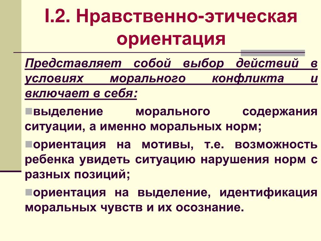 Нормальная ориентация. Морально-этическая ориентация - это. Три вида ориентации. Ориентация на моральные нормы. Морально-нравственных ориентаций.