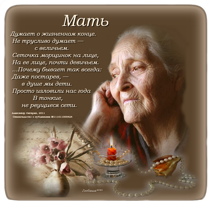 Фото мамы стихи. Мать. Стих про старенькую маму. Стихи о пожилой маме. Пожелания для пожилой матери.
