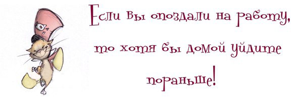 Если вы опоздали на работу то хотя бы домой уйдите пораньше картинка