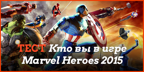 Тест: Кто вы в игре Marvel Heroes 2015?