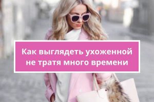 Как стать ухоженной и красивой