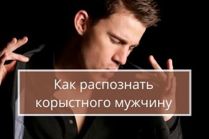 5 признаков того, что мужчина тебя использует