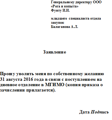 Образец заявления на увольнение по собственному желанию без отработки в связи