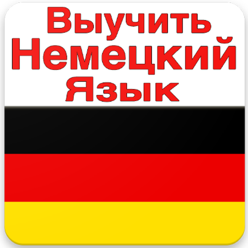 Начальное обучение немецкому языку. Немецкий язык. Немецкий язык учить. Выучить немецкий. Изучение немецкого языка с нуля.