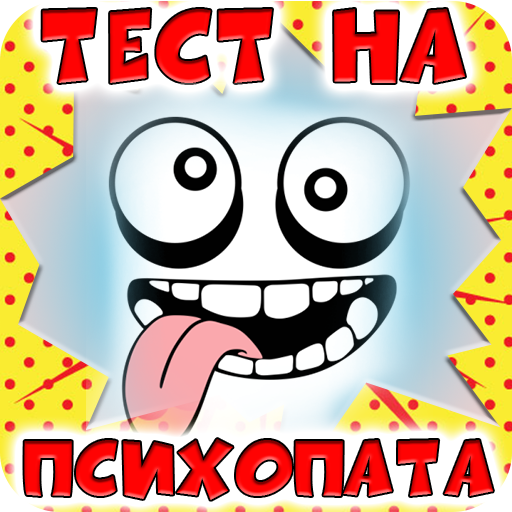 Тест на психопатию. Тест на психопата. Тест на безумство.. Тест ты психопат. Тест на психопата прикольный