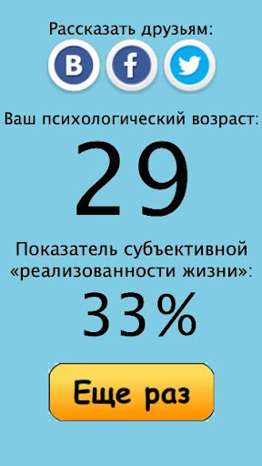 Психологический возраст тест. Ваш психологический Возраст. Мой психологический Возраст. Мой психологический Возраст тест. Тест на определение психологического возраста.