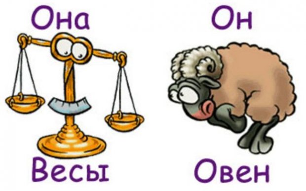 Весы и Овен