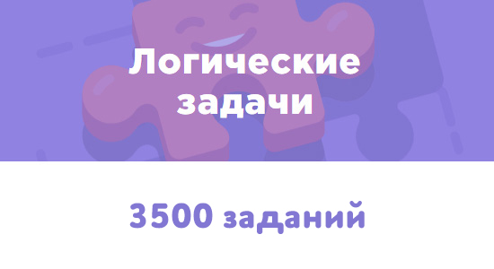 Решайте логические задачи онлайн на ЛогикЛайк логические задачи - решайте онлайн на ЛогикЛайк