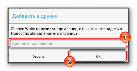 Добавление сообщения к заявке в друзья в мобильном приложении ВКонтакте