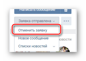 Использование кнопки Отменить заявку на странице пользователя на сайте ВКонтакте
