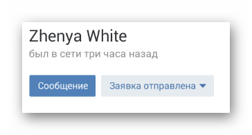 Успешно отправленная заявка на странице пользователя в мобильном приложении ВКонтакте