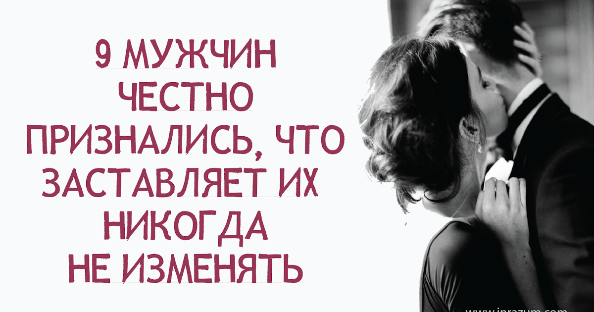 Парень боится признаться в любви. Честный мужчина. Никогда нельзя признаваться в любви. Признайся честно муж. Мужчина признался что изменил.