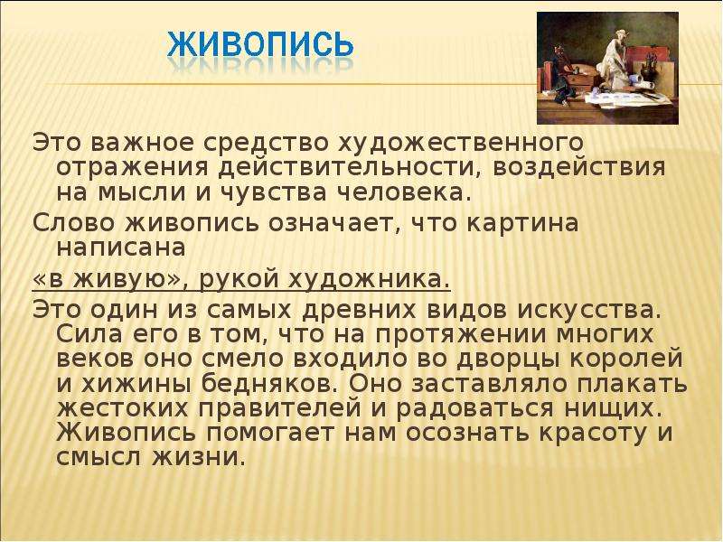 Живопись влияние. Как картины влияют на человека. Как искусство влияет на человека доклад. Влияние живописи на человека. Пример влияния живописи на человека.