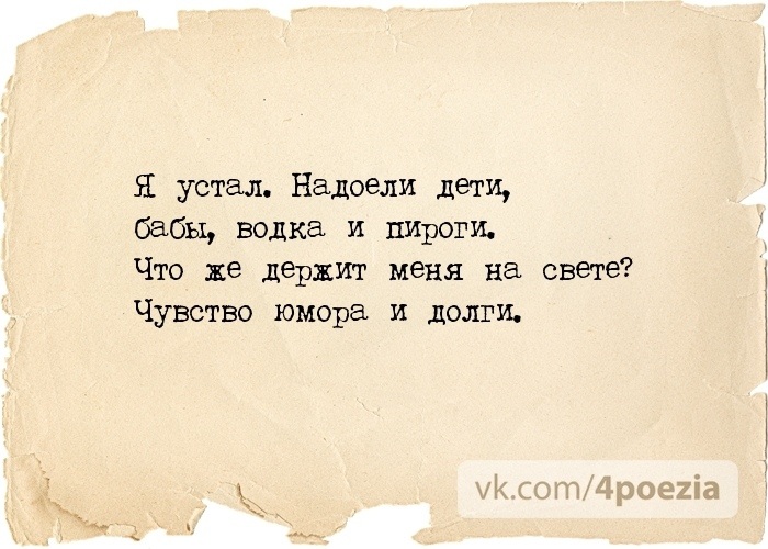 Потому что устал. Устал от всего. Устал жить. Я устал жить. Устала надоело.