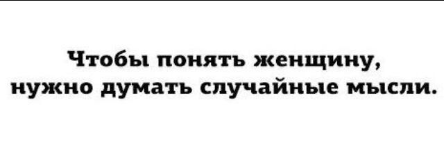 Рандомные мысли. Как понять женщину. Как можно понять женщину. Чтобы понять женщину надо думать случайные мысли. Чтобы понять женщину нужно думать как туфли.