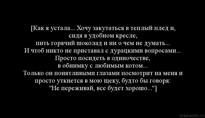 Я устала от всего. Я устала. Как я устала от всего. Статус устала.