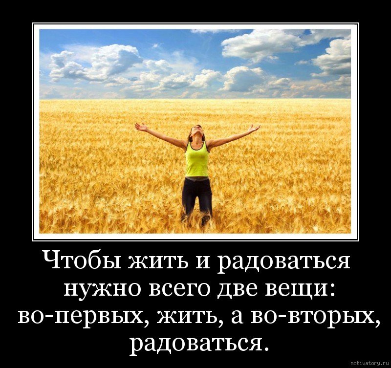 Картинка чтобы жить и радоваться нужно всего две вещи жить и радоваться