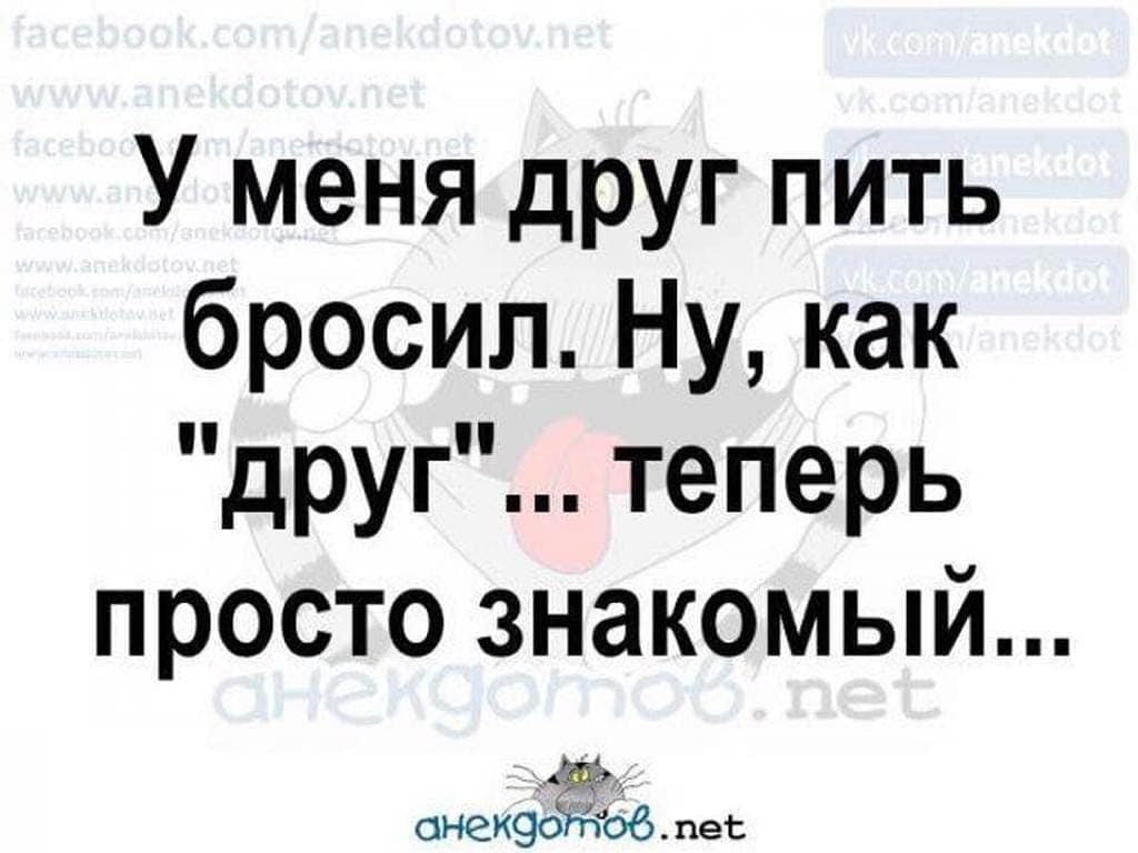 Бывший бросил пить. У меня друг бросил пить ну как друг. Бросил пить пропали друзья. Друг пить бросил ну как теперь просто. Если друг бросил пить юмор.