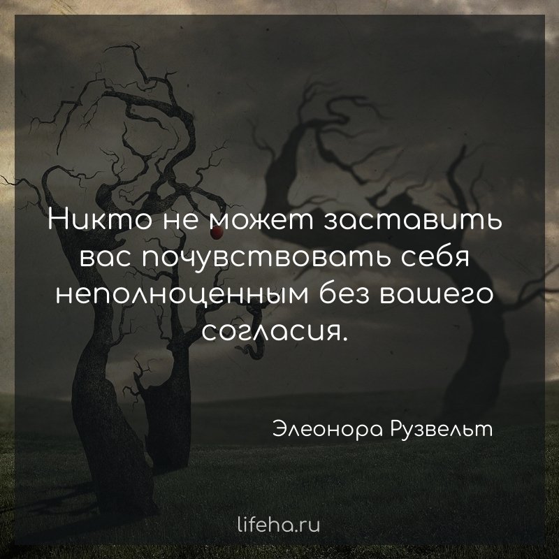 Заставляет чувствовать. Афоризмы про разрешение. Никто не заставить чувствовать вас неполноценной без вашего согласия. Никто не может заставить вас чувствовать себя неполноценным. Разрешение цитаты.