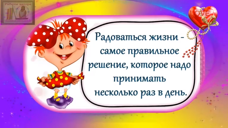 Радоваться жизни самое правильное решение которое надо принимать несколько раз в день картинка