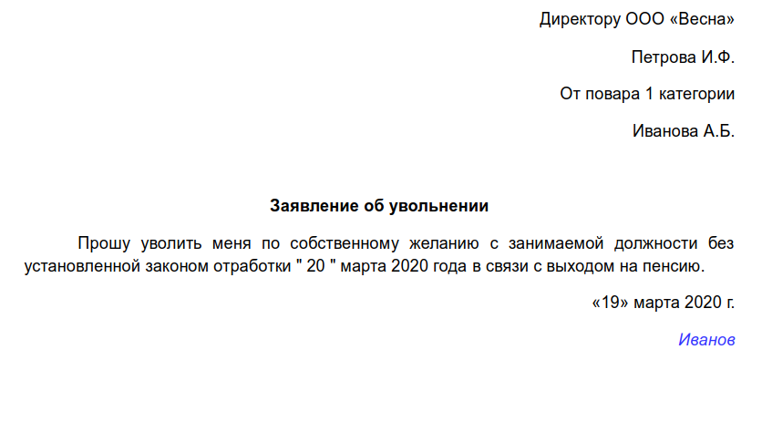 Заявление об увольнении без отработки по собственному желанию образец 2022