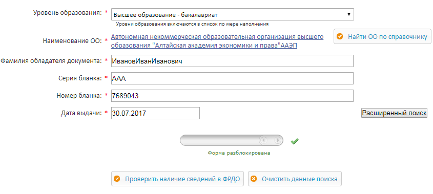 Проверка диплома о высшем образовании на подлинность. Реестр ФРДО проверить подлинность диплома.