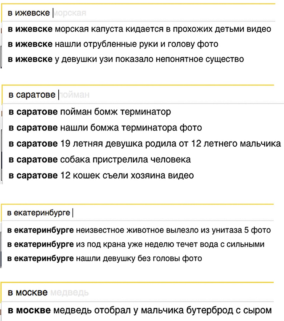 Если набрать в поисковике предлог «в» и название любого города, то в качестве подсказок вам, как правило, предложат какую-то жуть. Эксперты объясняют это статистикой: пользователи чаще всего читают заметки о самых невероятных историях или криминал. 