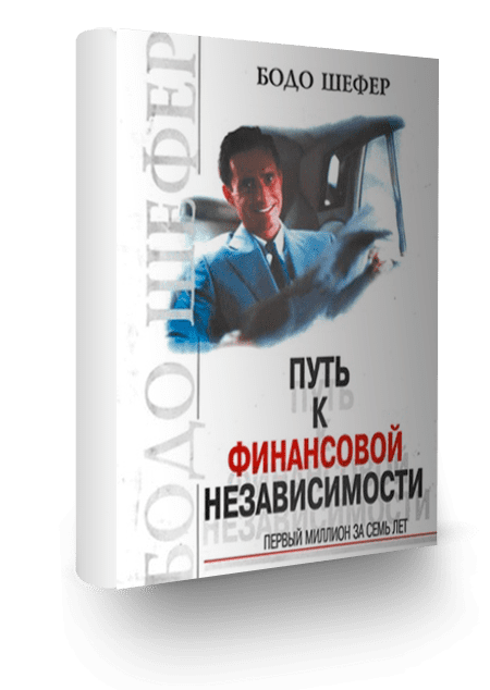 Бодо шефер путь к финансовой свободе. Шефер путь к финансовой независимости. «Путь к финансовой независимости. Первый миллион» , Бодо Шефер. Финансовая независимость книга. Финансовая Свобода книга.