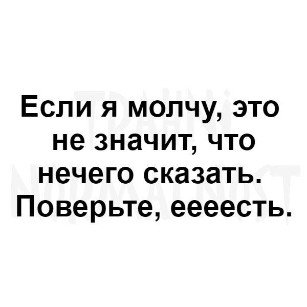 Загадки молчу молчу молчу молчу. Если молчу это не значит что. Если я молчу значит мне нечего сказать. Если я молчу это не значит. Если я молчу это не значит что я.