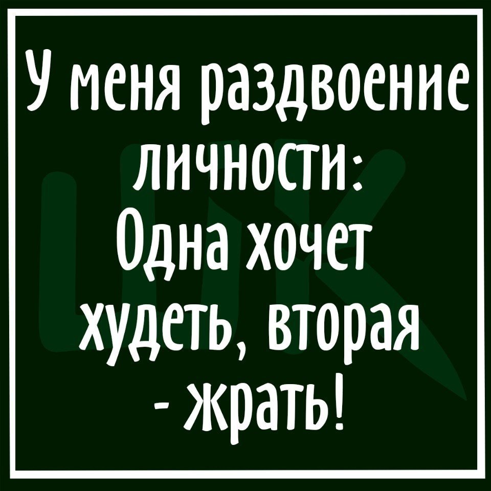 Картинки про раздвоение личности смешные