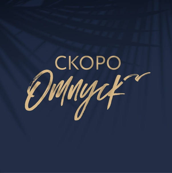 Отпуск совсем скоро картинки