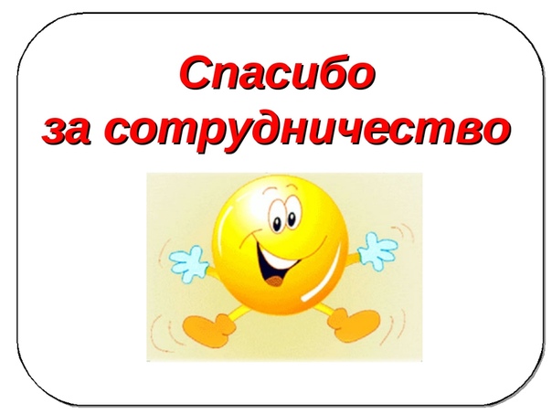 Спасибо за совместную работу при увольнении картинки