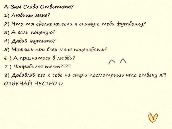 Тест любит ли он тебя. Вопросы для игры слабо не слабо. Ответь на вопросы если не слабо. Тест для парня. Тест люблю ли я его.