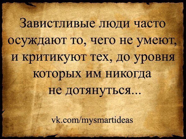 Завистливый злее. Завистливые люди часто осуждают то чего не. Завистливые люди. Завистливые люди часто осуждают. Завистливые люди часто осуждают то чего не умеют и критикуют.