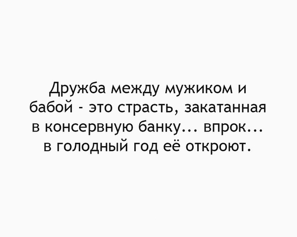 Картинки про дружбу между мужчиной и женщиной с надписями прикольные