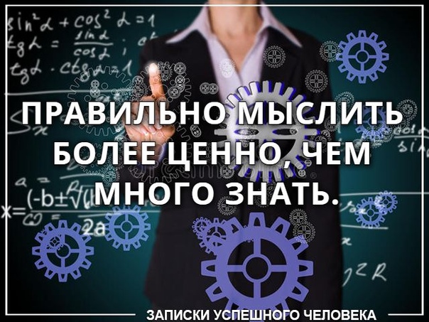 Как правильно думать. Записки успешного человека. Правильно мыслить более ценно чем. Правильно мыслить более ценно чем многое знать. Правильно мыслить более ценно чем много знать.