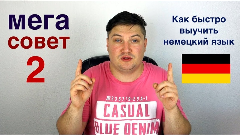 За сколько можно выучить немецкий. Как быстро выучить немецкий. Как выучить немецкий за 5 минут. Быстро на немецком. Учим немецкий видеоурок.