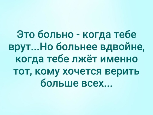 Бывший делает больно. Когда тебе врут. Больно когда врут. Вранье близких людей. Когда человек врет.