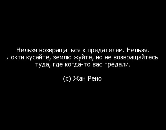 К предателям не возвращайтесь картинки