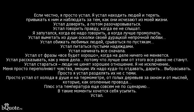 Устали текст. Я устал от жизни стихи. Как устал от всего. Устал я просто устал. Я просто устал текст.