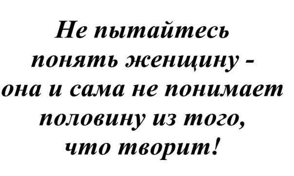 Как понять женщину картинки