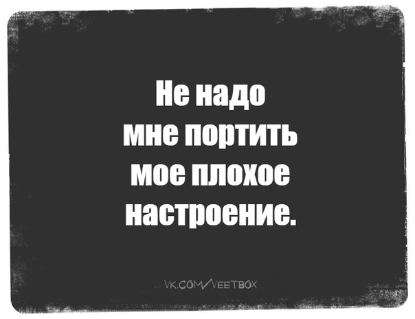 Картинки плохое настроение с надписью